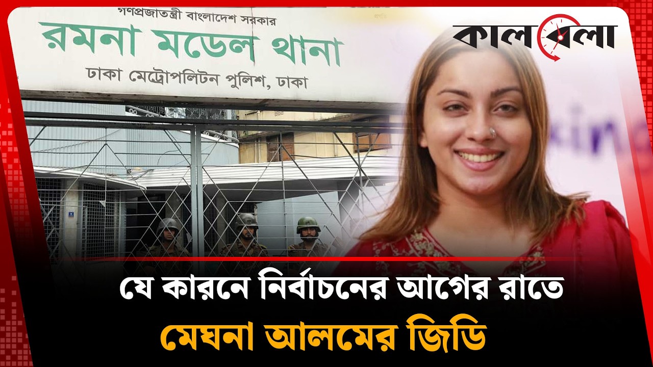 যে কারণে হবে নির্বাচনের আগের রাতে মেঘনা আলমের জিডি | Meghna Alam | Kalbela