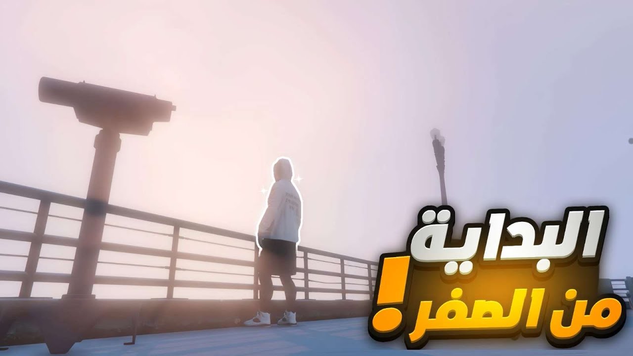 رجعت للبدايه مره ثانيه 🤔 | GTA5