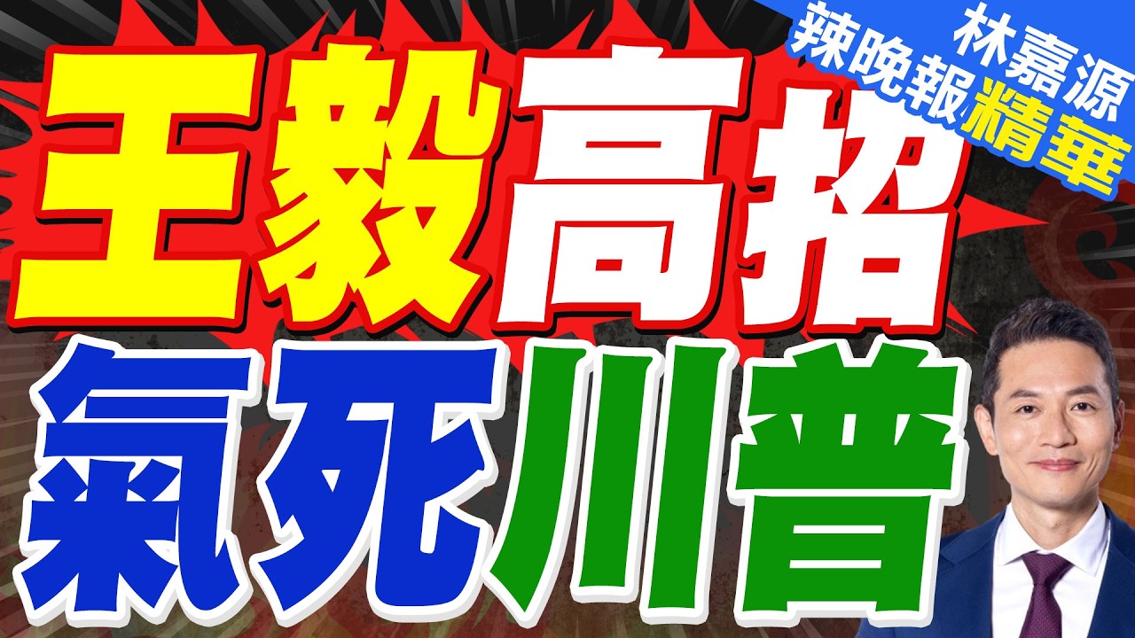 王毅今訪北韓 加強朝鮮半島外交布局｜王毅高招 氣死川普｜介文汲.張延廷.謝寒冰深度剖析?【林嘉源辣晚報】精華版 @中天新聞CtiNews