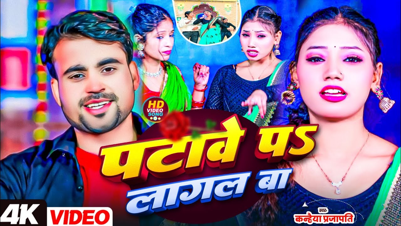 VIDEO SONG#KANHAIYA_PARJAPATI||PATAWEPALAGALBA| पटावे प लागल बा|||NEW_BHOJPURI_SONG_2026