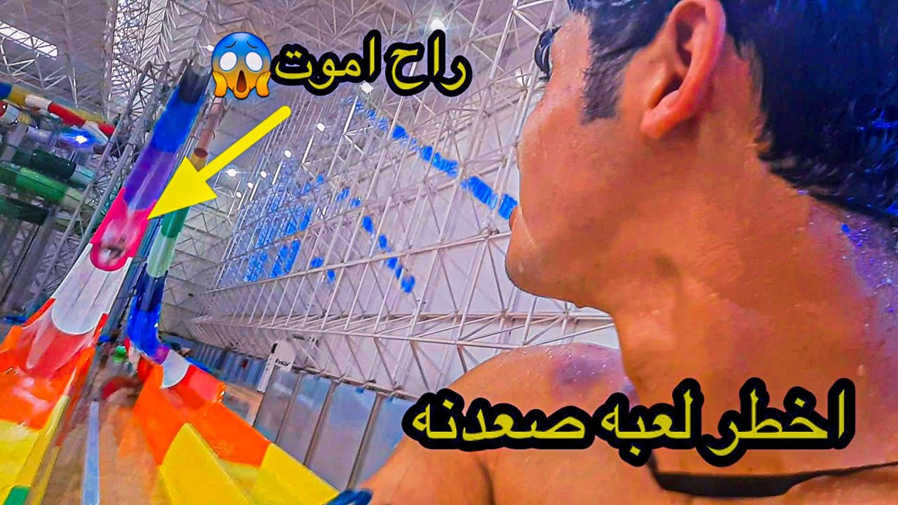 رحنه ل مدينه بغداد المائية وصعدنه أخطر الألعاب...شوفو شصار @Sajad_khaled