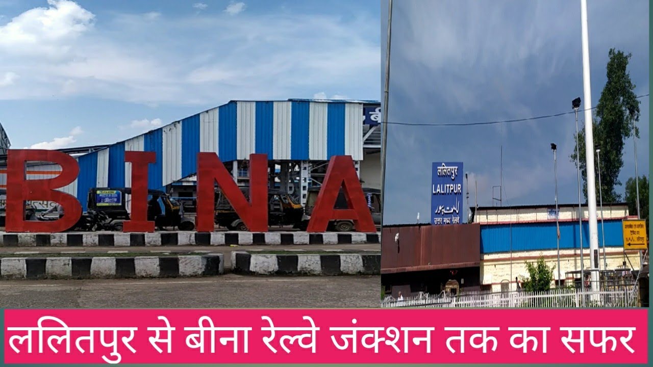 ललितपुर से बीना रेल्वे जंक्शन और शहर देखा | Bina Railway junction |cool Bundelkhandi Vlog |surendra
