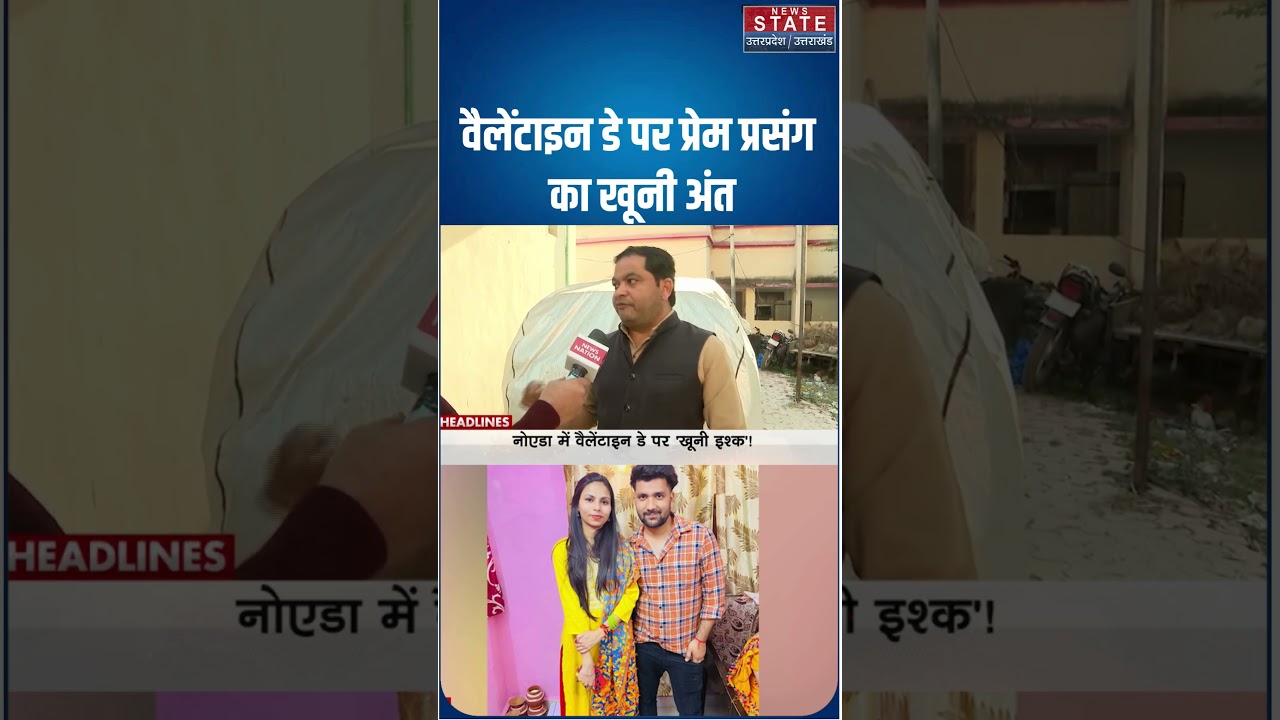 Noida Couple in Car Case: Valentine Day पर शव मिलने से सनसनी, क्या है Sumit और Rekha की कहानी