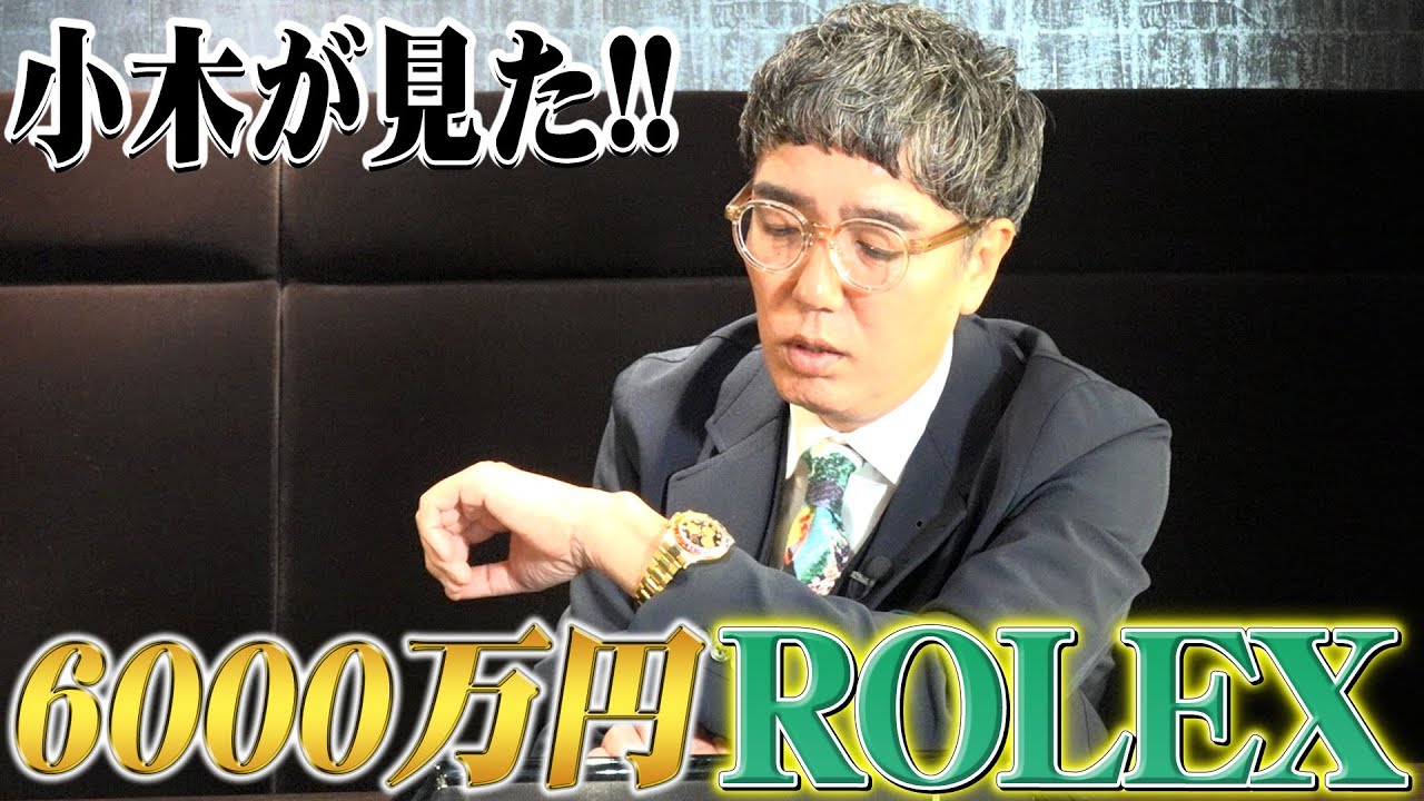 小木が6千万のロレックスを初めて購入するかもしれない衝撃物語【第1章】
