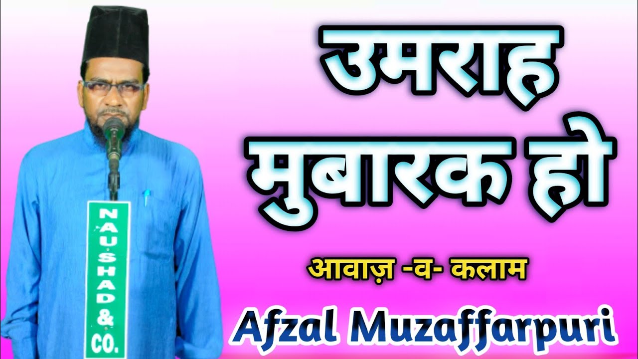 Afzal Muzaffarpuri || उमराह मुबारक हो || बहुत ही खूबसूरत मुबारकबादी 2025