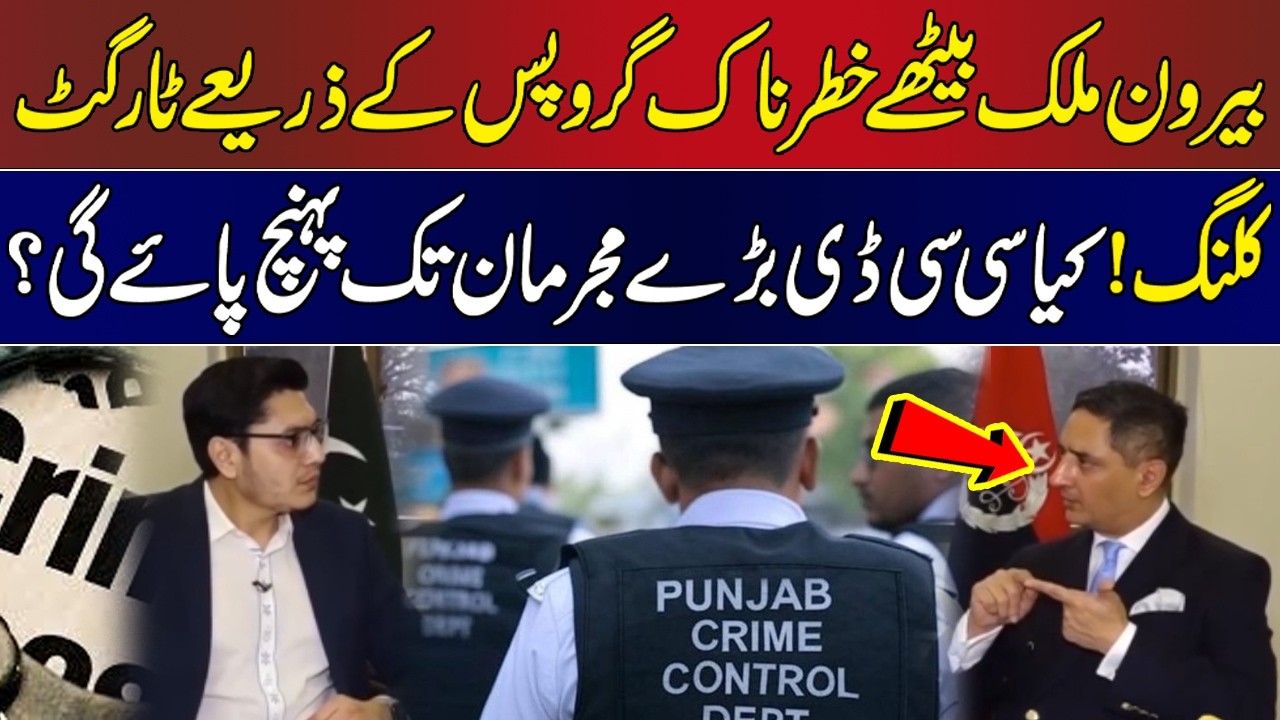Berun-e-mulk baithe groups ke zariye target...! CCD bare Mujriman tak pohanch payegi? | Juram Kahani