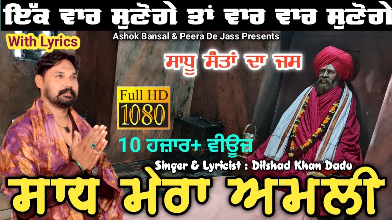 Gaddi Wale Sadh Jass | Sadh Mera Amli | ਸਾਧ ਮੇਰਾ ਅਮਲੀ  | ਧਮਾਕਾ ਜਸ | Dilshad Khan Dadu 8059445004