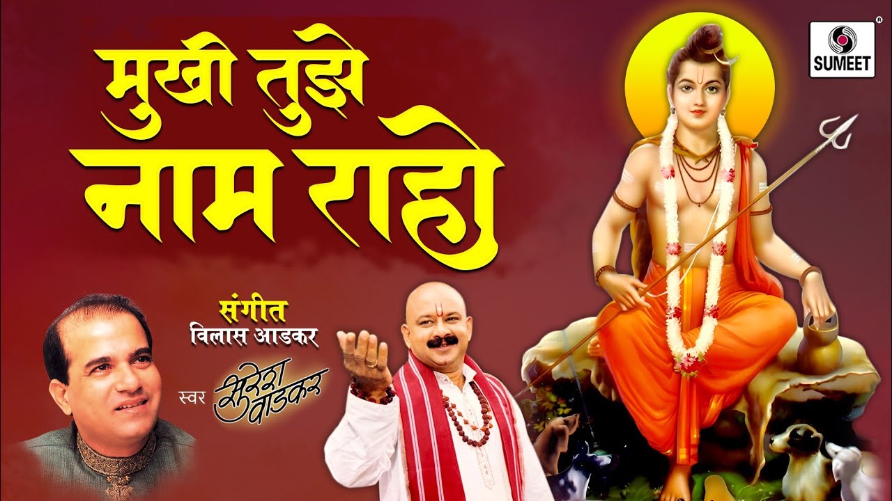 मुखी तुझे नाम राहो - श्री दत्त आरती व भक्तिगीते - Mukhi Tujhe Naam Raho - Datta Songs - Sumeet Music