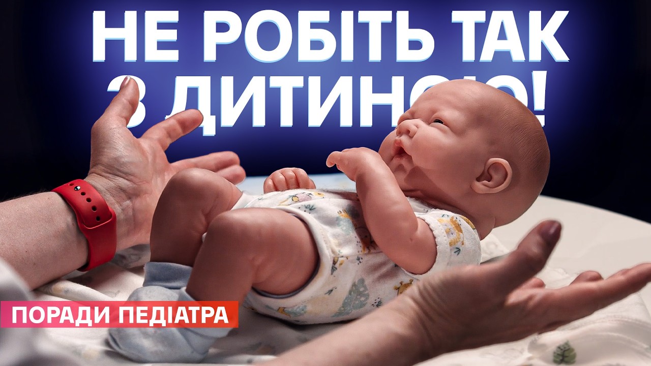 НЕ РОБІТЬ ЦЕ ЗІ СВОЇМИ ДІТЬМИ: сон на животі, купання, сповивання, фіолетовий плач, тряска