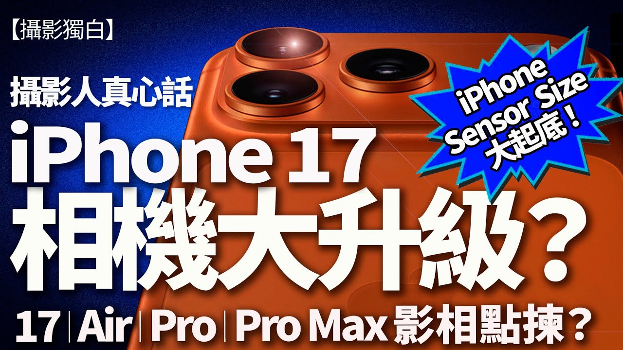 攝影人評測 iPhone 17 相機大升級！｜17 / 17 Air / 17 Pro / Pro Max 全系列鏡頭比較｜Pro 同 Pro Max 今次終於一樣？【完整解析】