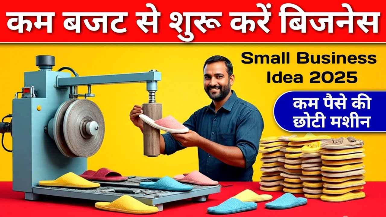 कम पूंजी में भी शुरू हो सकता है चप्पल बिजनेस | Business idea | Chappal banane ki machine