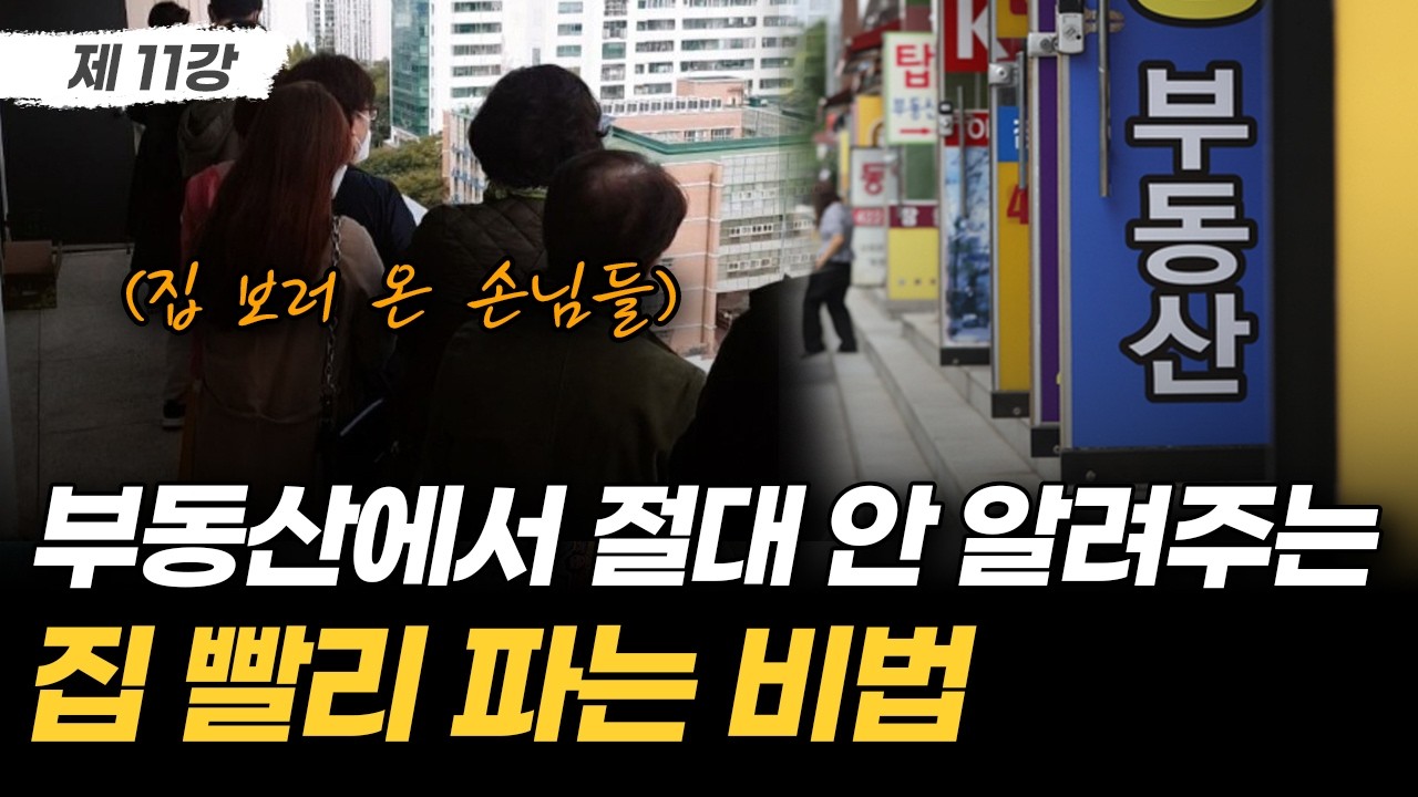 부동산에서는 절대 안 알려주는 무조건 내 집 먼저 파는 방법 5가지 | 부동산 무료 경매 강의 11강