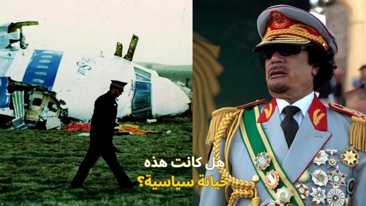 هل تعرض القذافى لخيانة السعودية فى عملية لوكربى 1988| قصة وراء الاحداث
