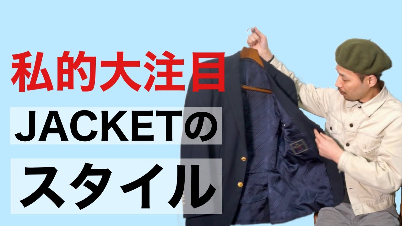 大注目‼︎ jacketのスタイル(形や仕様など)