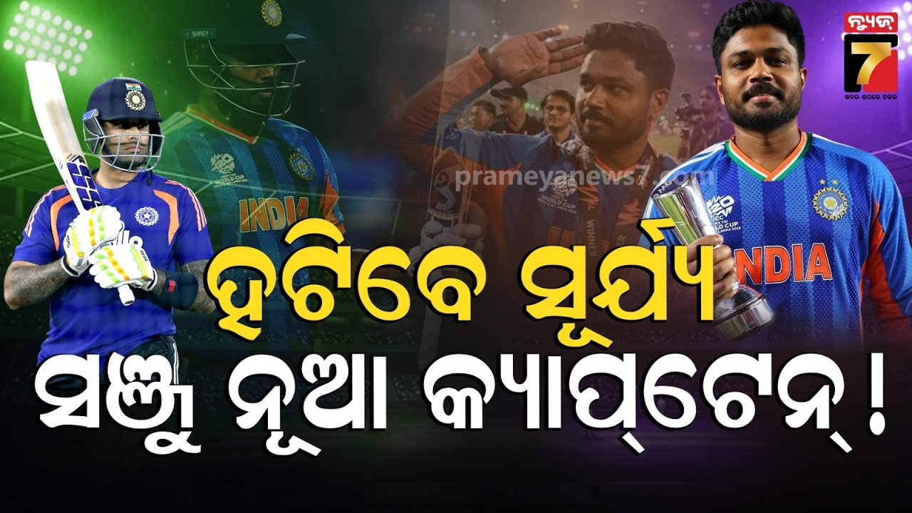 କ୍ୟାପିଟେନ୍ସିରେ ବେଷ୍ଟ; ହେଲେ ଚାଲୁନି ବ୍ୟାଟ୍, ଚାଲିଯିବକି ଟି୨୦ର ନେତୃତ୍ୱ?|Captaincy Curse or Form Collapse?