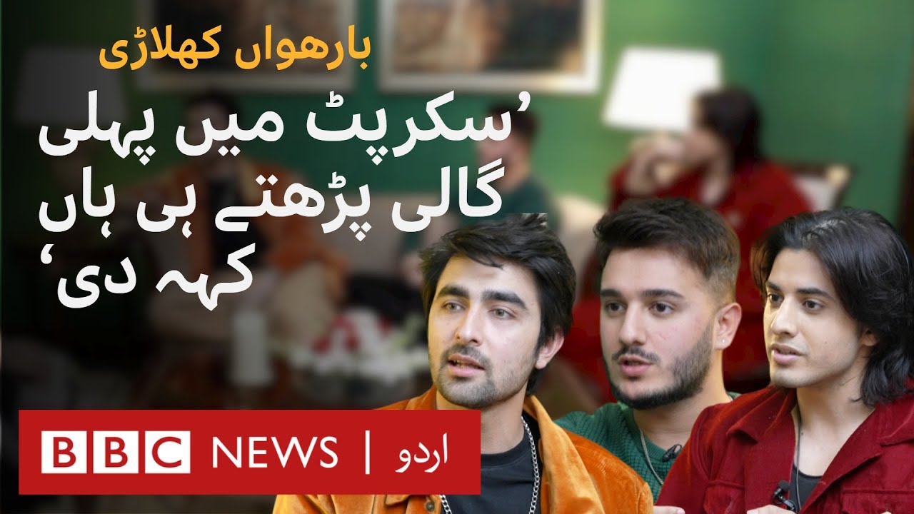 Baarwan khiladi: Story of ambitious young cricketers- BBC URDU