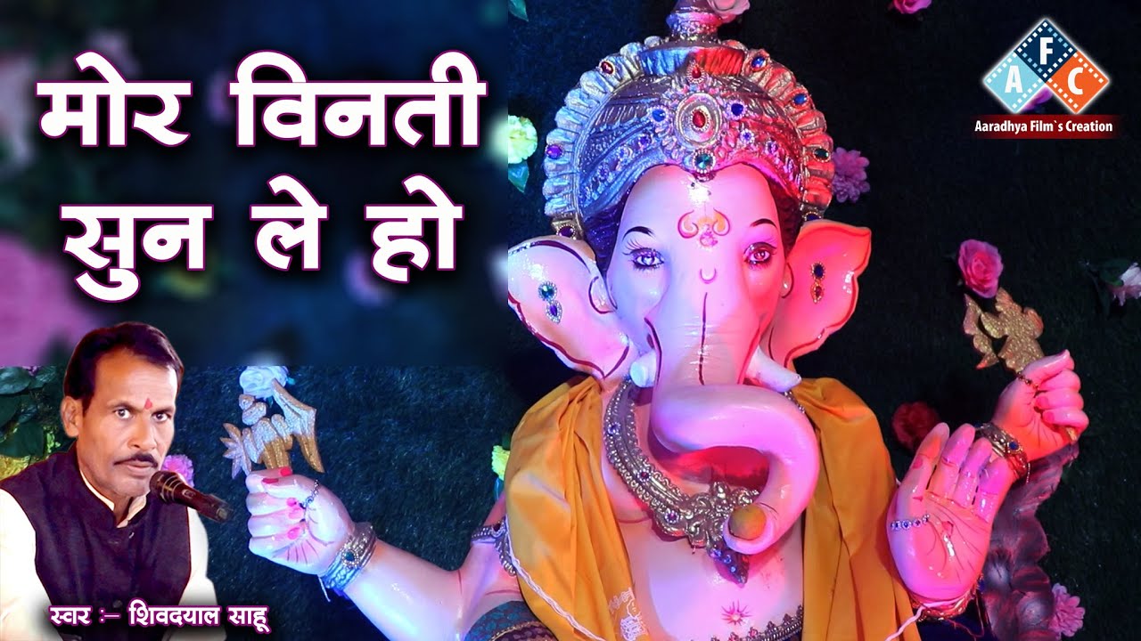 मोर विनती सुन ले हो / स्वर - शिवदयाल साहू।  सुर ताल मानस परिवार खपरी (पथरिया ) जिला - मुंगेली