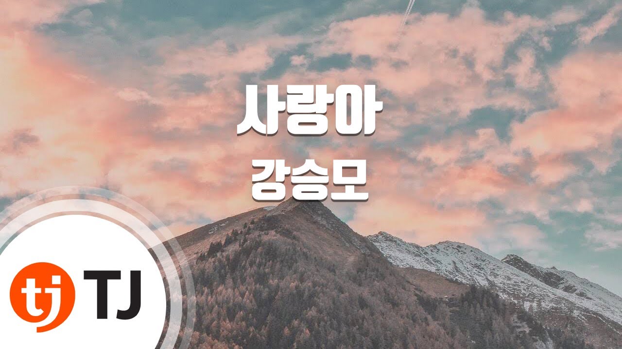 [TJ노래방] 사랑아 - 강승모 / TJ Karaoke