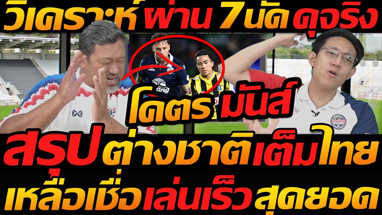 วิเคราะห์ ผ่าน 7นัด ดุจริง !! สรุป ต่างชาติ เต็มไทยลีก เหลือเชื่อ เล่นเร็ว สุดยอด !!
