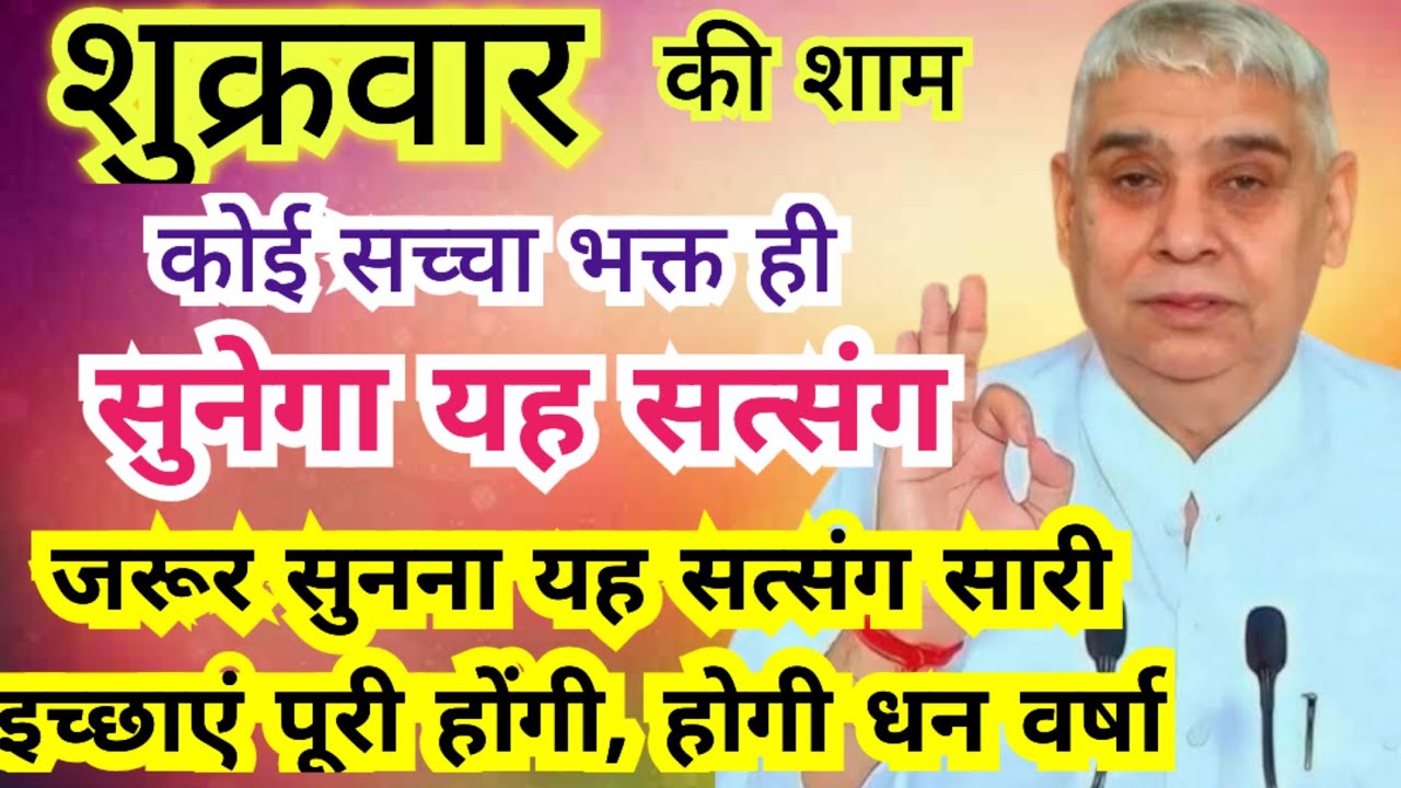 आज शुक्रवार शाम 🌸 जो पूरा सुनेगा यह सत्संग, होगी धन वर्षा!🌧️💸💸💸