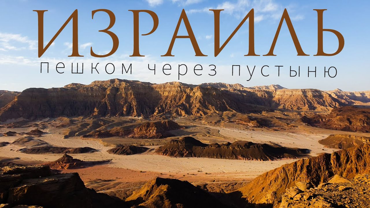 Израиль | пешком через пустыню Негев |