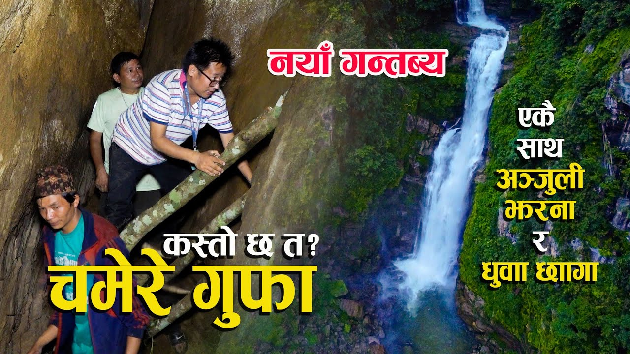 नयाँ गन्तब्य: अञ्जुली झरना र चमेरे गुफा / New destination / Anjuli Waterfall and Bat Cave #diding