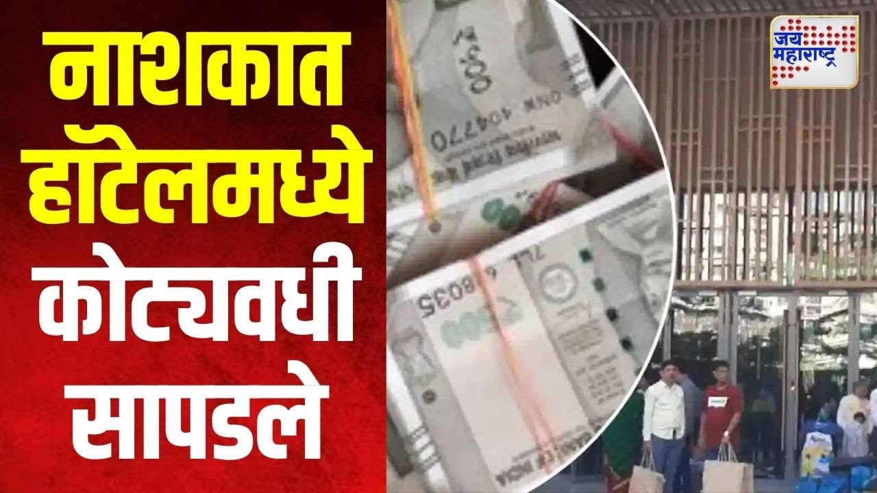 Nashik | नाशकात नामांकित हॉटेलमध्ये कोट्यवधी सापडले | Marathi News