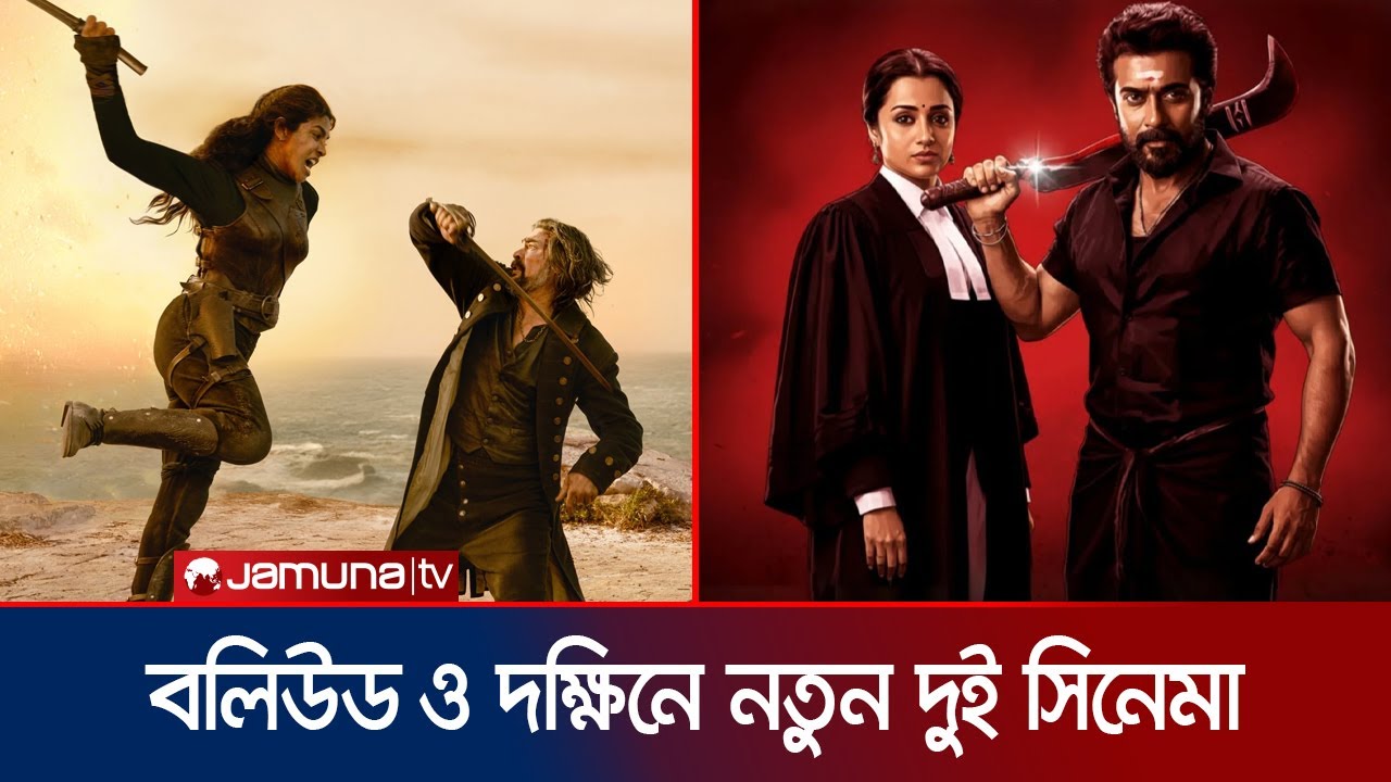 বলিউডে প্রিয়াঙ্কার ‘দ্য ব্লাফ’, দক্ষিণে সুরিয়া-ত্রিশার ‘কারুপ্পু | Priyanka | Suriya | Jamuna ENT