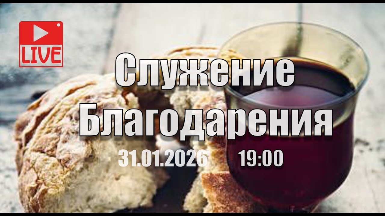 Трансляция Богослужения  церкви 