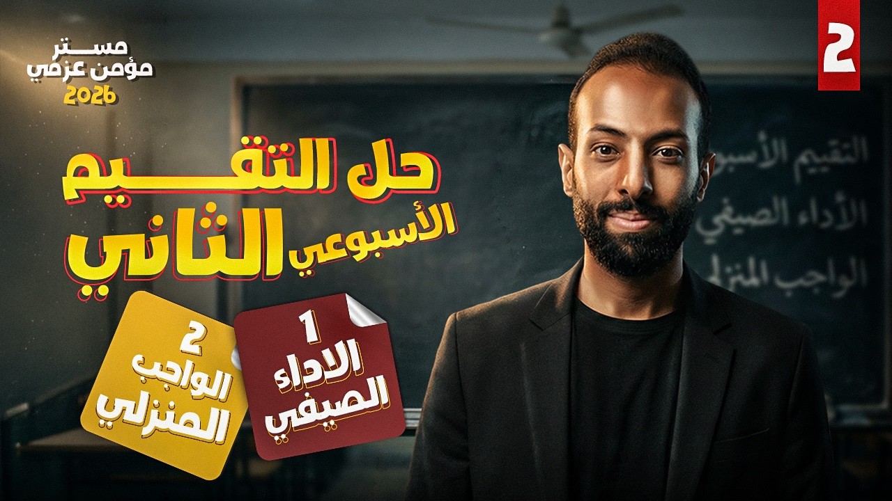 حل التقييمات للاسبوع الثاني فلسفة ومنطق والواجبات المنزلية والأداءات الصفية
