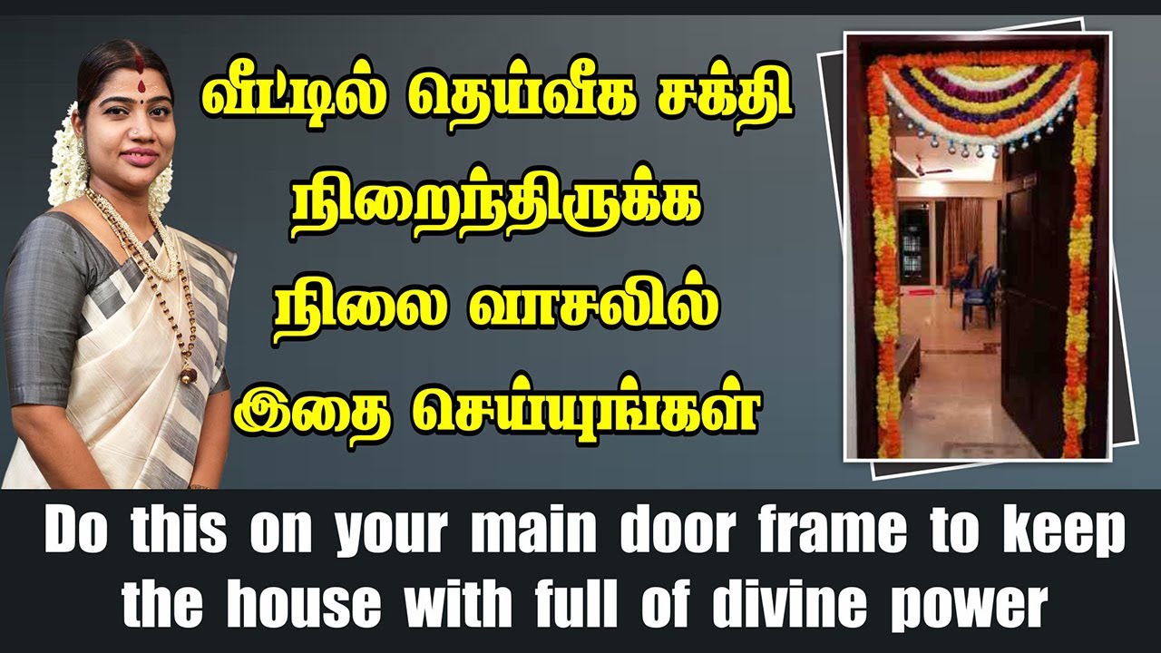 வீட்டில் தெய்வீக சக்தி நிறைந்திருக்க நிலைவாசலில் இதை செய்யுங்கள் | Do this on your Main door frame