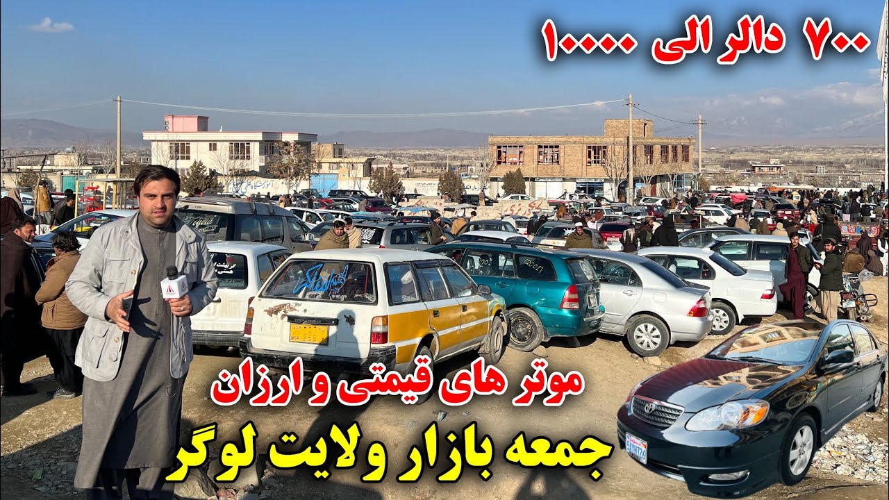 گزارش ویژه از نرخ و نوای موتر های یک کلید و اسناد دار در جمعه بازار لوگر 😇