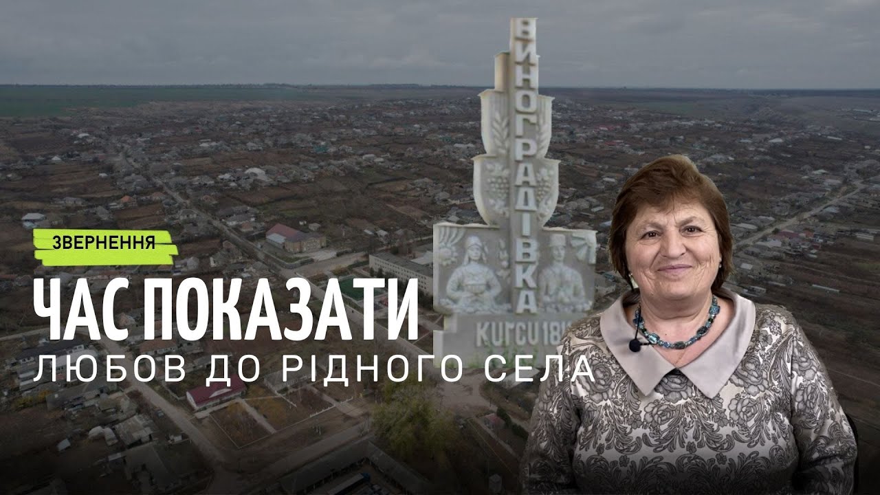Курчу чи Виноградівка? | Звернення Ольги Кулаксиз до Курчуйців