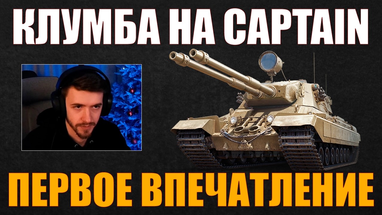 КАК ИГРАТЬ НА CAPTAIN – КЛУМБА ПОКАЗЫВАЕТ #c1ymba #клумба #wot #миртанков