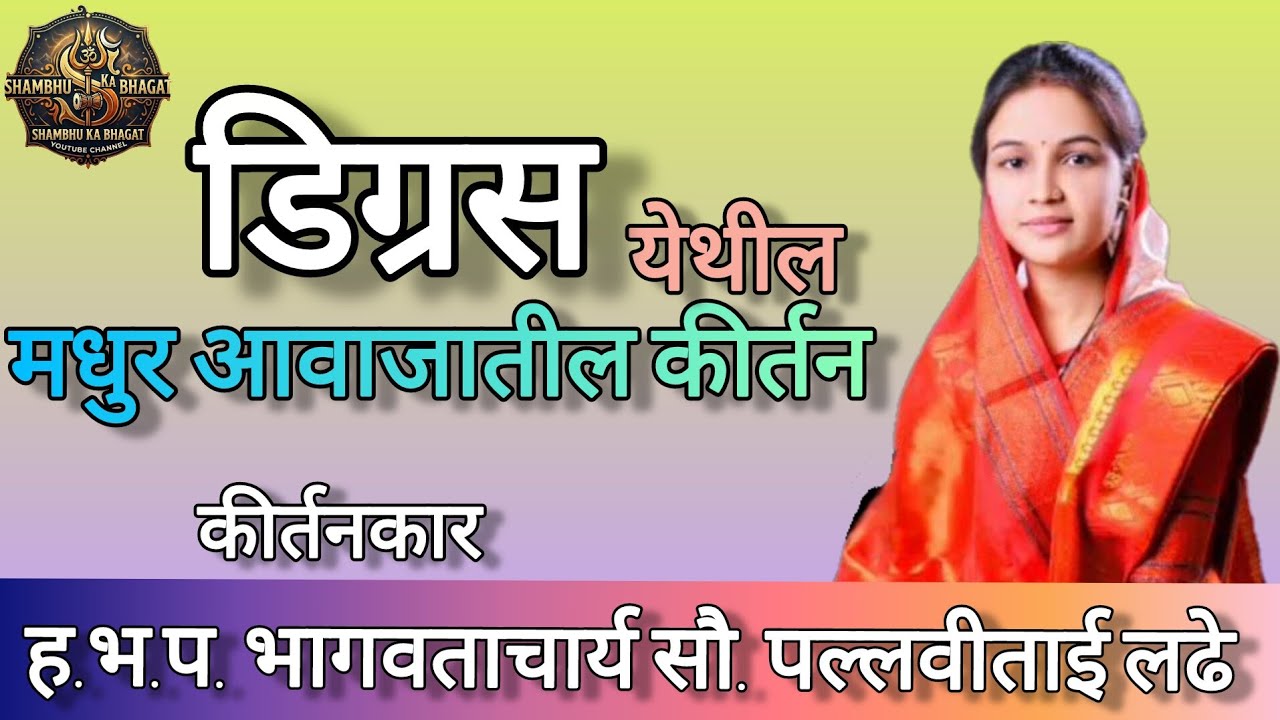 ह.भ.प.सोनालीताई लढे मेंढलेकर यांच मधुर आवाजातील #किर्तन  #लाईव्ह #live #new #kirtan 