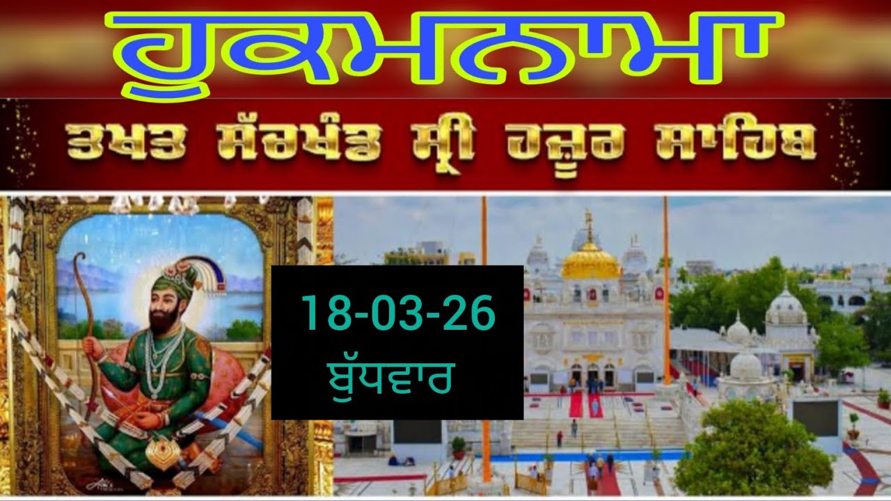 Today hukamnama takhat sachkhand sri hazoor sahib ਹੁਕਮਨਾਮਾ ਤੱਖ਼ਤ ਸੱਚਖੰਡ ਸ੍ਰੀ ਹਜ਼ੂਰ ਸਾਹਿਬ 18-03-26