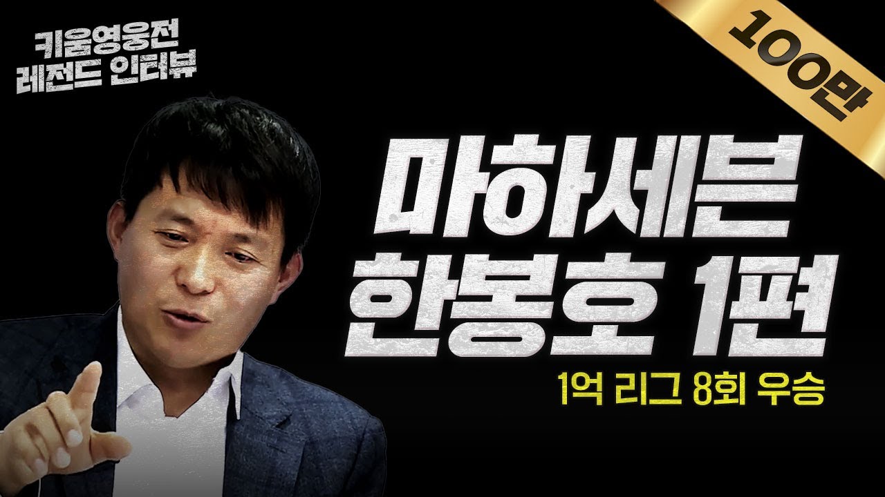 [키움영웅전 레전드 인터뷰 - 마하세븐 한봉호] 