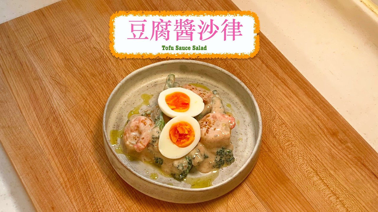 [健康食譜] 豆腐醬沙律 Tofu Sauce Salad
