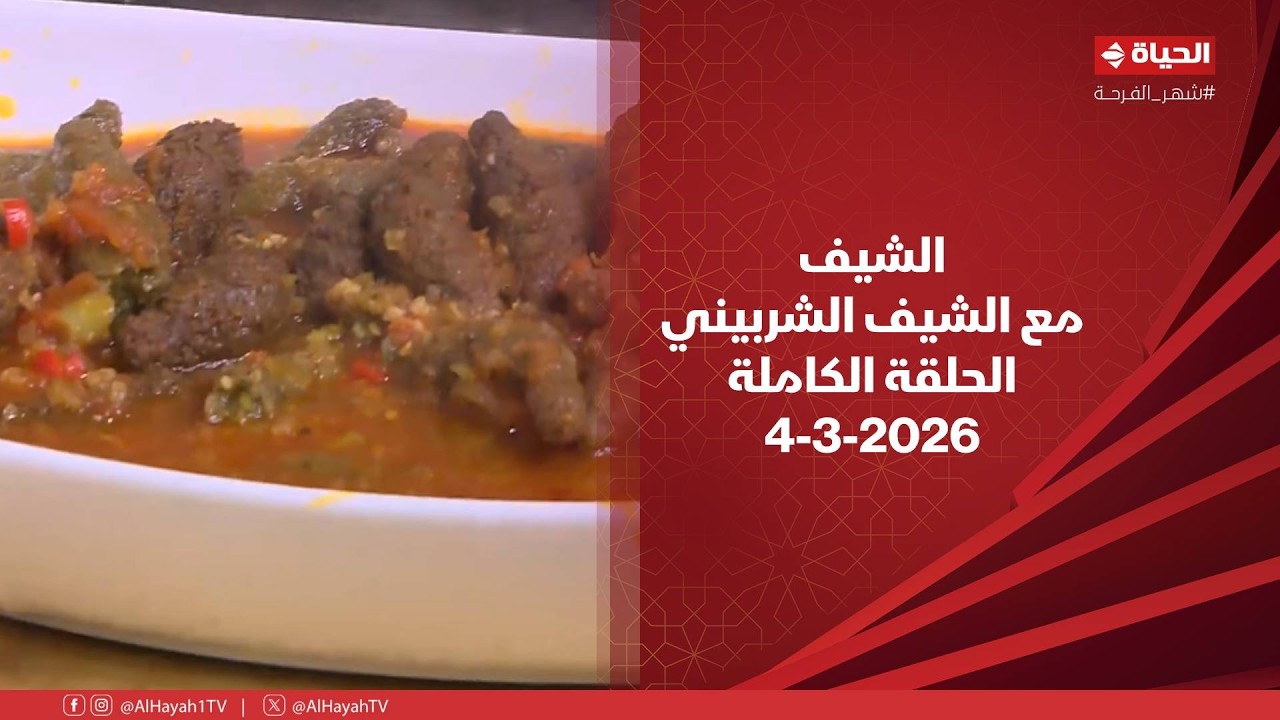 الشيف | مع الشيف الشربيني | 4 مارس 2026 - الحلقة رقم 14