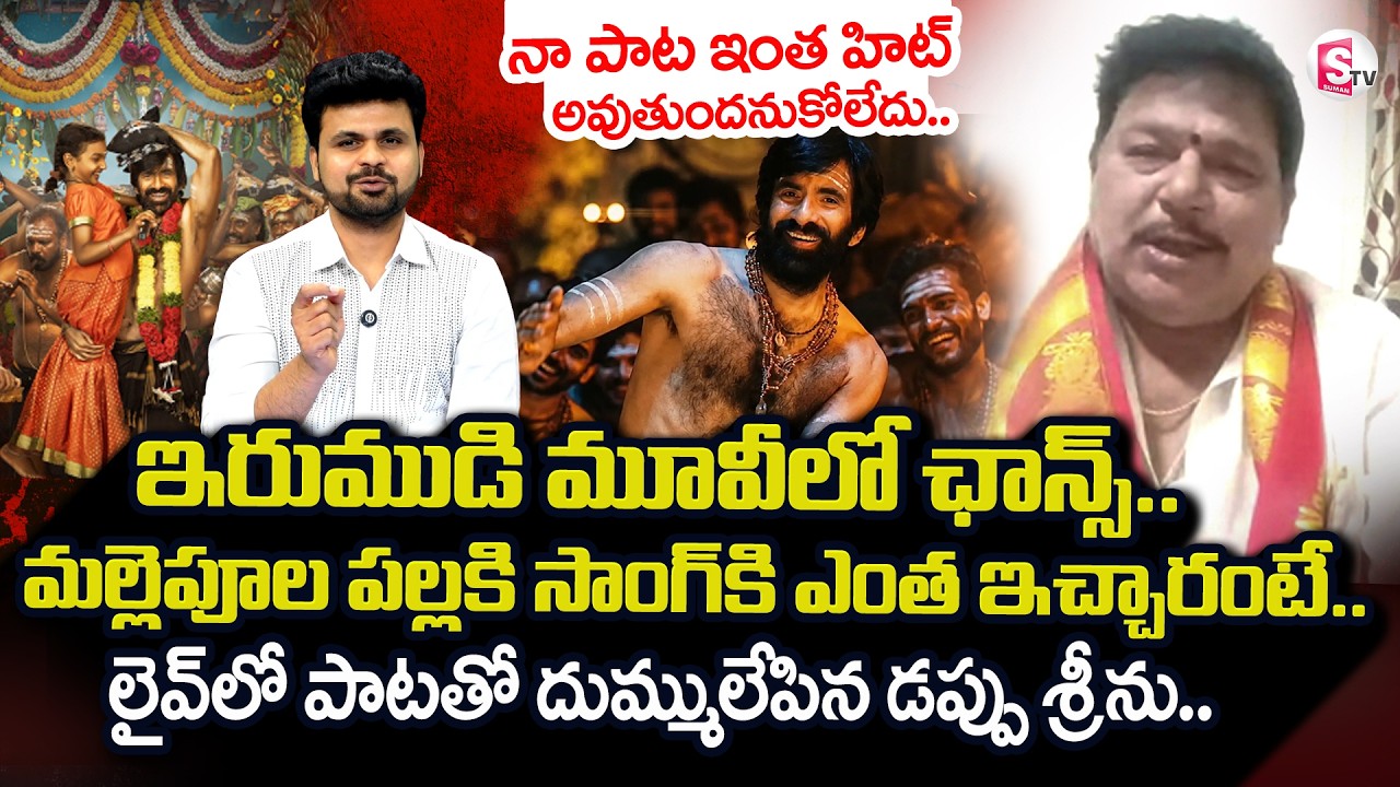 Mallepula Pallaki Song Singer Dappu Srinu Interview | Irumudi Movie | SumanTV Roshan