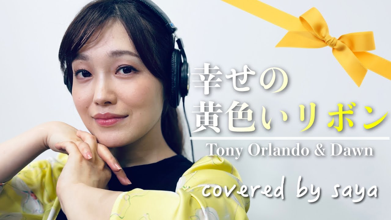 幸せの黄色いリボン・トニー・オーランド&ドーン(ピアノver./Covered by saya)