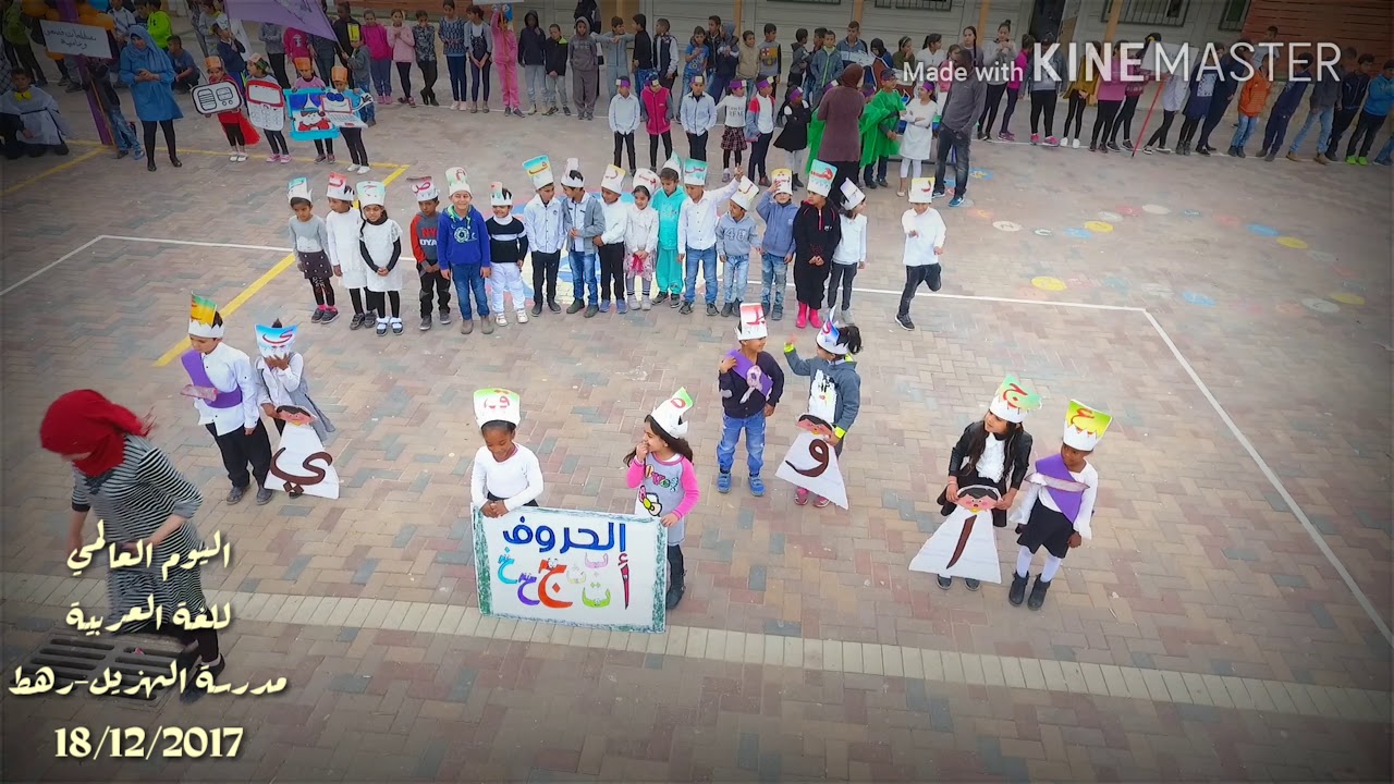 اليوم العالمي للّغة العربية مدرسة الهزيل رهط 18/12/2017