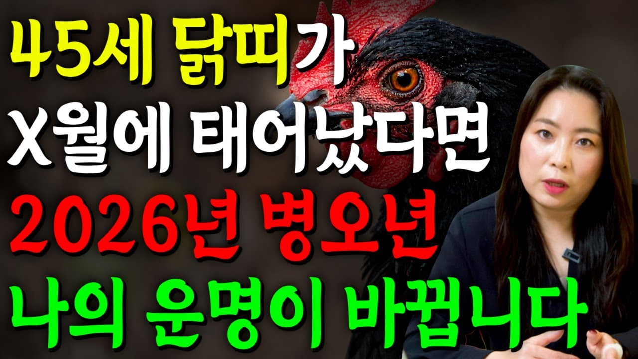 81년생 닭띠 필수시청!✨2026년 1981년생 45세 닭띠 신년운세✨연말부터 내 인생이 달라진다! 평생 놀고 먹을 금전 들어오고 문서,귀인까지 대박나는 81년생 닭띠 신년운세