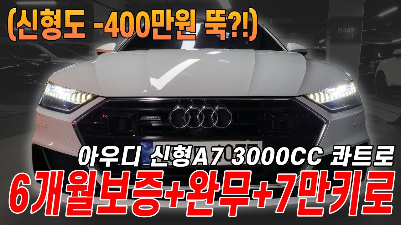 신형 아우디 쿠페 A7 6기통 가솔린 4륜 프리미엄도 7만키로면 -5천만원 뚝!! 역시 상태 좋은 중고차가 최고죠?!