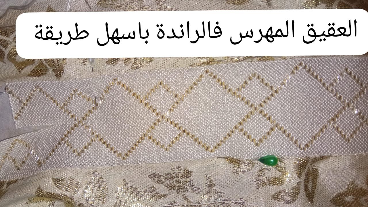 العقيق المهرس فالراندة باسهل طريقة 