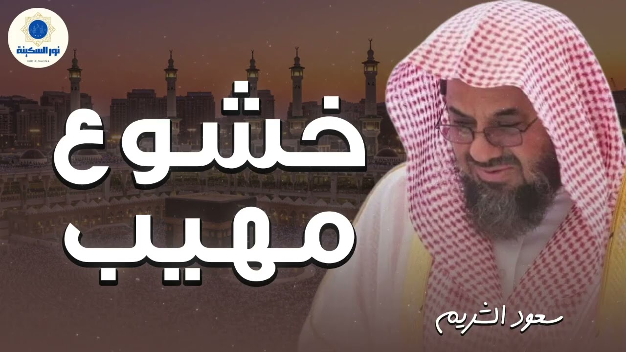 استرخي واستمع الى هذه التلاوة الرائعة بصوت ملائكي الشيخ سعود الشريم