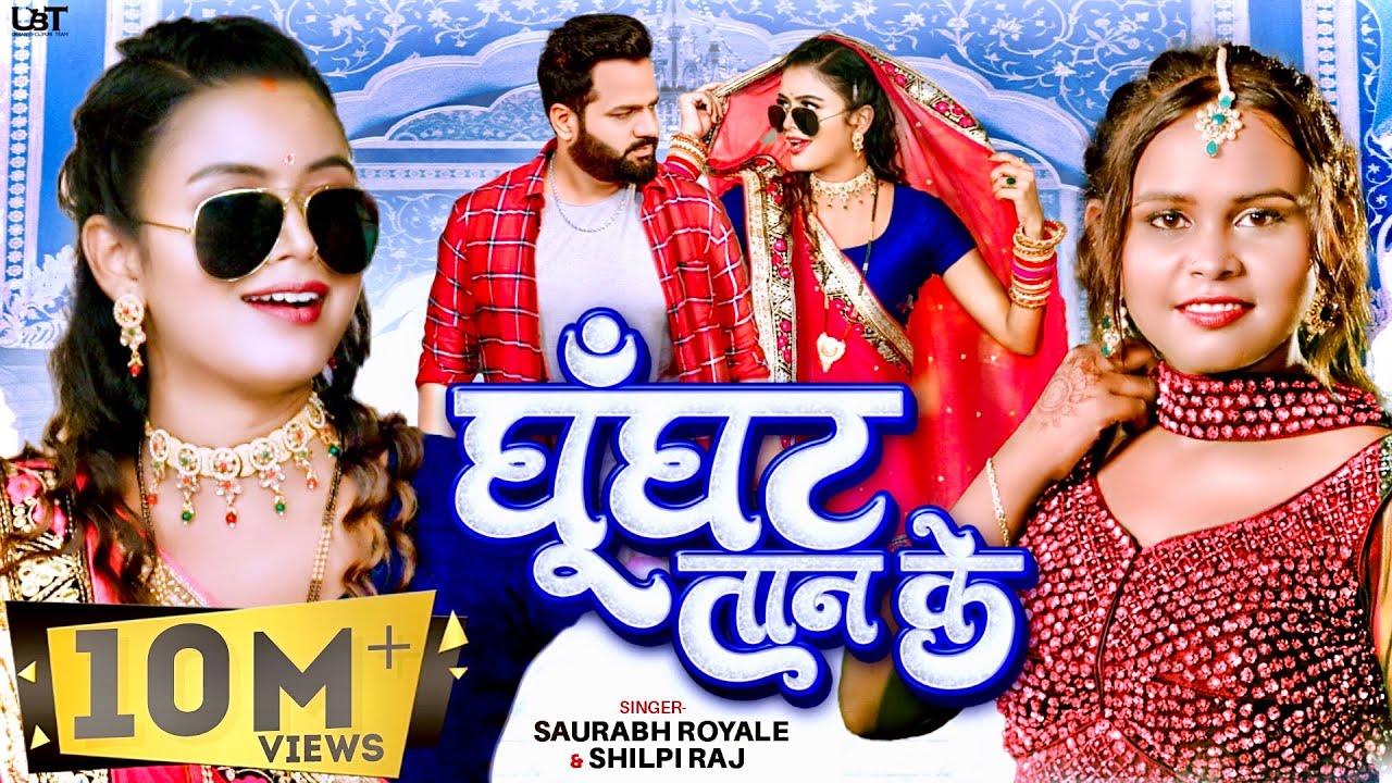 Video | घूँघट तान के | Shilpi Raj | Shilpi Raghwani | Saurabh Royale | New Bhojpuri Song 2025