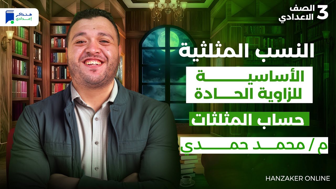 النسب المثلثية الأساسية للزاوية الحادة - رياضة 3 اعدادي الترم الاول 2026