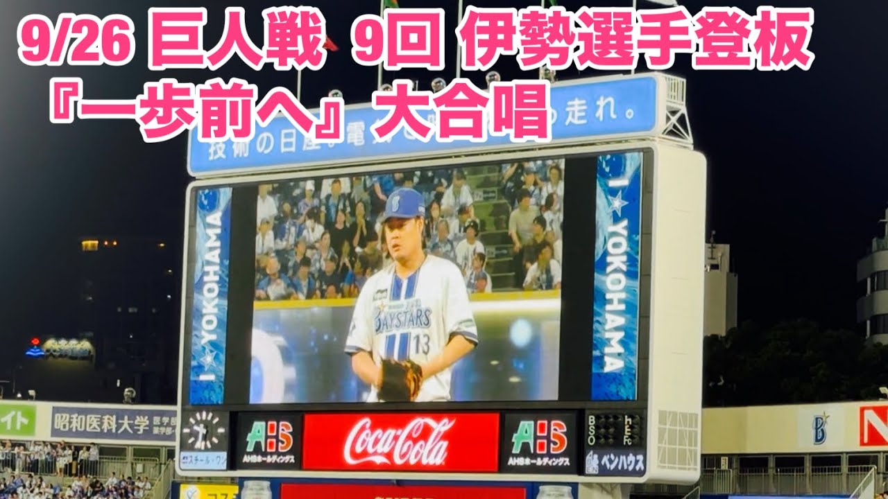 【現地フル】一歩前へ/伊勢選手登板 /9月26日 巨人戦/ DeNA ベイスターズ