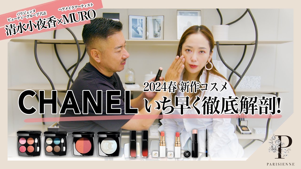 【CHANEL 2024新作コスメ】イチ早く徹底解剖！